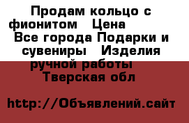 Продам кольцо с фионитом › Цена ­ 1 000 - Все города Подарки и сувениры » Изделия ручной работы   . Тверская обл.